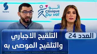 ألو Cliniqueduval - العدد 24 - التلقيح الاجباري والتلقيح الموصى به : كل مايجب معرفته