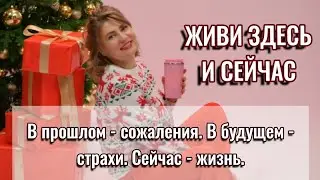 9. Будущее - воображение. Прошлое - память. Сейчас - единственная реальная жизнь. #осознанность 