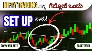 PROFIT ಖಚಿತ! ಈ ಟ್ರೇಡಿಂಗ್ SETUP ಬಂದರೆ ಮಾತ್ರ NIFTY OPTION BUY ಮಾಡಿ | KANNADA TRADING STRATEGY
