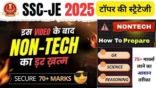 SSC JE 2025 Non-Tech कैसे तैयार करे ⚡ 75+ मार्क्स लाने का आसान तरीका 🚀 General Awareness