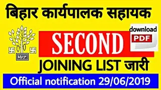 Bihar Executive Assistant,Letest update-29/06/29 , SECOND-Joining list जारी