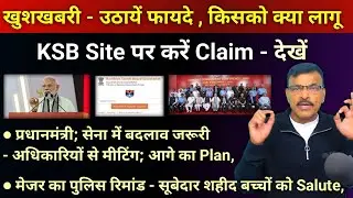ESM खुशखबरी करो Claim,Site open किसको क्या लागू, PM सेना के अधिकारियों से मीटिंग, बड़ा बदलाव,
