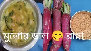 মুলো দিয়ে ডালের এই রেসিপিটি থাকলে গরম ভাতের সঙ্গে খেতে অসাধারণ লাগে #কিচেন #রেসিপি #রান্না #😋🥰