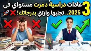 3 عادات دراسية دمرت مستواي في 2025.. تجنبها وارتقِ بدرجاتك! 🚀❌ | نصائح للدراسة
