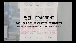[FRAGMENT] 2025 16th Fashion Design Graduation Exhibition Display Film