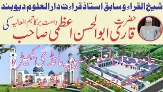 Qari Abul Hasan Aazami Ustaz e Qirat DarulUloom Deoband| Jamia DarulUloom Husainia|