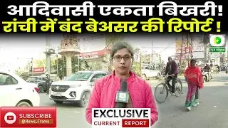 बंद समर्थक उतरे, रांची नहीं रुकी, एकता टूटी, बंद फेल! GROUND ZERO REPORT