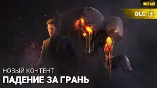 Новая глава Падение за Грань! Dead by Daylight 17 глава | Descend Beyond