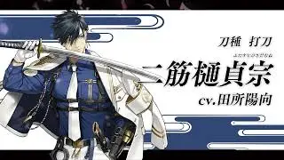 『刀剣乱舞ONLINE』新刀剣男士  二筋樋󠄀貞宗(ふたすじひさだむね) 登場！