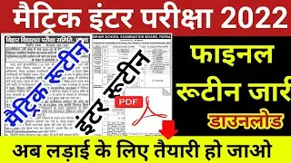 Bseb class 10 final exam routine 2022 | Bseb class 12 final exam routine | matric inter exam 2022