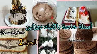 أنواع الكيك، أنواع الكريمات للحشو والتغليف، عجينة السكر، طريقة حفظ الكيك ديزاين وتحديد السعر.
