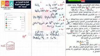 74# دورة عن بعد الوحدة 1 الحصة 1 المتابعة الزمنية لتحول كيميائي عن طريق المعايرة اللونية