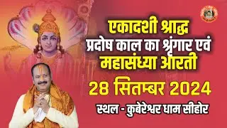 🔴एकादशी श्राद्ध प्रदोष काल का श्रृंगार एवं महा संध्या आरती 28 सितम्बर  2024 || V.S.S Sehore News ||