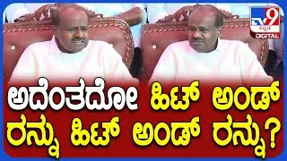 Kumaraswamy on Aligations: ಕೈ ನಾಯಕರ ವ್ಯಂಗ್ಯದ ಮಾತುಗಳಿಗೆ ಖಡಕ್ ಕೌಂಟರ್ ಕೊಟ್ಟ ಕುಮಾರಣ್ಣ|#TV9D