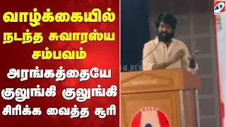 வாழ்க்கையில் நடந்த சுவாரஸ்ய சம்பவம் - அரங்கத்தையே குலுங்கி குலுங்கி சிரிக்க வைத்த சூரி