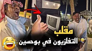 مقلب التلفزيون في بوحسين 🤣🔥 | سنابات حسين البقشي | علي الشهابي | بوحسين الحساوي