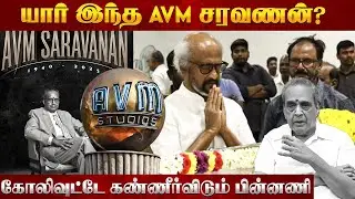 நேற்றுதான் பிறந்தநாள் கொண்டாட்டம் இன்னைக்கு இப்படியா விடியணும்? AVM Saravanan | Nakkheeran Studio