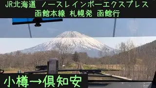 【前面展望】ノースレインボーエクスプレス　ラストラン函館本線山線経由　函館行　小樽&rarr;倶知安【Frontview】North Rainbow Express Last run Otaru&rarr;Kucchan