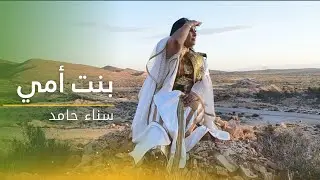 🎶 بنت أُمي 🎧كليب سناء حامد