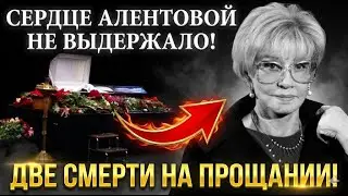 Алентова ушла на прощании с Лобоцким: 19 минут, которые изменили всё — рассказ Рудберг