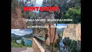 Монтанехос Испания! Посетив это сказочное место, оно навсегда останется у Вас в сердце!