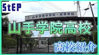 ＜山手学院高校＞在校生による高校紹介【学習塾ステップ】