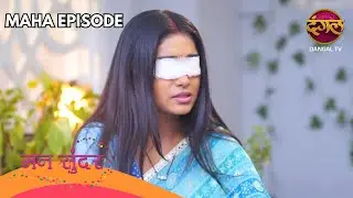 रुचिता की आंखों की कुर्बानी, प्रीति की साजिश आई सामने | Ep 239 & 240 | Mann Sundar | Maha Ep
