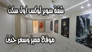شقة سوبر لوكس أول سكن للبيع – فرصة حقيقية 🔥- كود 187