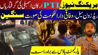 Arrests of PTI MNAs | live from Parliament House | Waseem Malik