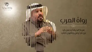 سرعة البديهة وحسن الرد بين أبو نواس وهارون الرشيد مع متعب اليامي