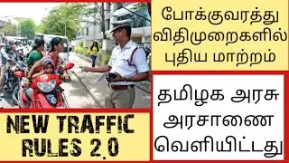 New Traffic Rules and Penalty |Tamilnadu new fines 2022 |MOTOR VEHICLE ACT |MASKMOONJI|In Tamil