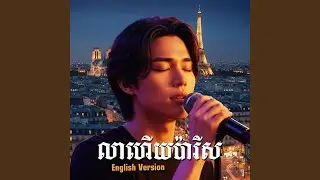លាហើយប៉ារីស (English Version)