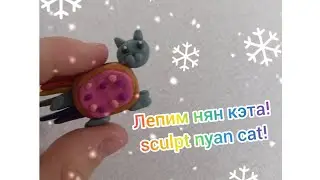 лепим нян кэта! sculpt nyan cat!