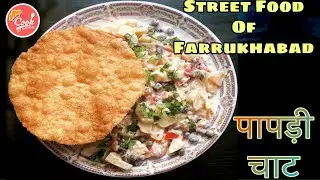 PAPDI CHAAT•पापड़ी चाट रेसिपी•Street Food of FARRUKHABAD•फ़र्रुख़ाबादी पपड़ियाँ•Dahi Papdi Chaat