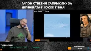 Я ДЕЛАЮ КОНТЕНТ КАЖДЫЙ ДЕНЬ, ЗАВИДУЕШЬ?! ГАПОН ОТВЕТИЛ САПРЫКИНУ ЗА ДЕГЕНЕРАТА И КУСОК Г*ВНА!