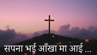 New Nepali Christian Song || सपना भई आँखा मा आई दिन्छ || #love #nigerian #nepalisong #new 