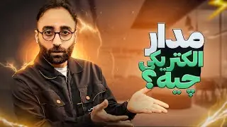 مدار الکتریکی چیست؟| اجزای اصلی یک مدار الکتریکی| مصرف‌کننده چیست
