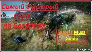Самый быстрый гайд на Наследного Блейдера/Как фармить на Мастере меча/Fastest Musa guide (subtitles)