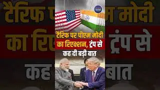 Tariff | America | Donald Trump | PM Modi | India US Trade | Tariff reduction