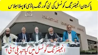 A Change in Pakistan Engineering Council: PEC's New Governing Body Holds First Meeting