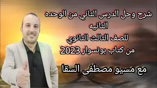 حل وشرح الدرس الثاني من الوحده الثانيه للصف الثالث الثانوي من كتاب بونسوار 2023