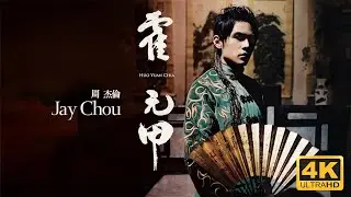 Jay Chou 周杰倫【霍元甲 Fearless】 Official Music Video 4K