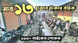 মাত্র ১৩ হাজার টাকায় বাইক | Used bike price in Bangladesh 2026 | Second Hand Bike price in Banglades