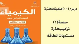 درس (١-١) : حصة ١ مكونات الذرة ومستويات الطاقة  كيمياء ١١ كامبريدج احمد عبد النبي