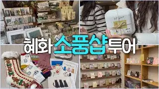 혜화 소품샵 투어🛍️ | 랜덤박스 언박싱 & 랜덤양말 교환 
