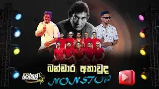 Bandara Athauda Nonstop -Embilipitiya Social