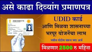UDID Card कसे काढावे ? दिव्यांग प्रमाणपत्र कसे काढावे How to apply Disability Certificate #udidcard
