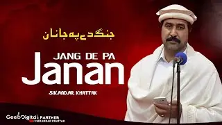 Jang De Pa Janan || Sikandar Khattak || Pashto New Song 2025 || Sikandar Khattak Official Song