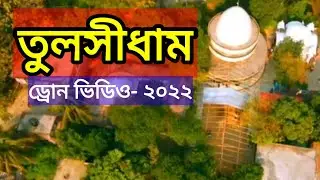 Drone Video. Tulsidham and Rishidham Ashram, Chittagong | R Travel BD | পাখির চোখে তুলসীধাম