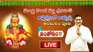 మంత్రి కొండ పల్లి శ్రీనివాస్ ఆధ్వర్యంలో అయ్యప్ప అంబులం పూజ
